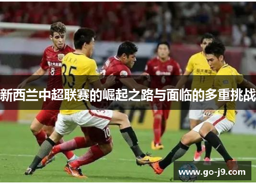 新西兰中超联赛的崛起之路与面临的多重挑战