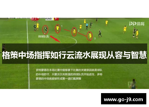 格策中场指挥如行云流水展现从容与智慧