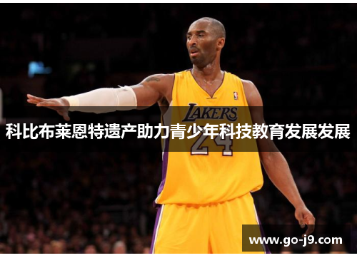 科比布莱恩特遗产助力青少年科技教育发展发展