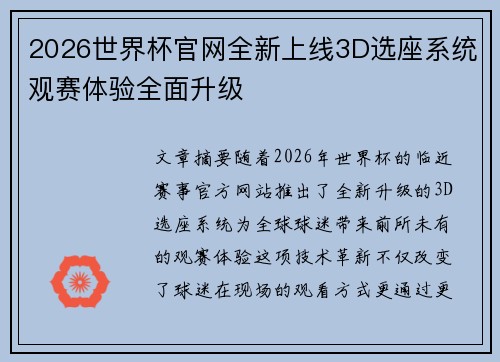 2026世界杯官网全新上线3D选座系统观赛体验全面升级