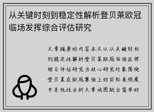 从关键时刻到稳定性解析登贝莱欧冠临场发挥综合评估研究