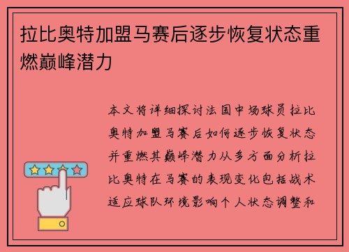 拉比奥特加盟马赛后逐步恢复状态重燃巅峰潜力