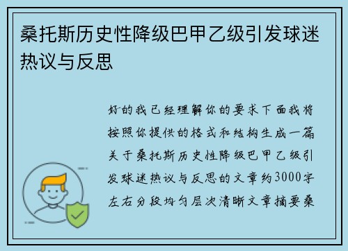 桑托斯历史性降级巴甲乙级引发球迷热议与反思