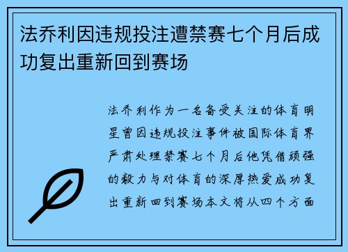 法乔利因违规投注遭禁赛七个月后成功复出重新回到赛场