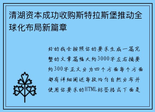清湖资本成功收购斯特拉斯堡推动全球化布局新篇章