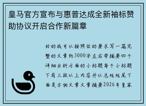皇马官方宣布与惠普达成全新袖标赞助协议开启合作新篇章